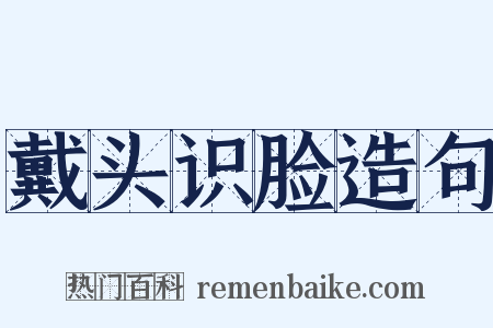 戴头识脸造句是什么意思的图片